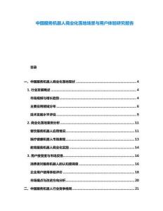 中國服務機器人商業化落地場景與用戶體驗研究報告