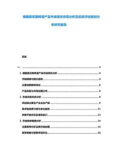 德國(guó)慕尼黑啤酒產(chǎn)品市場(chǎng)現(xiàn)狀供需分析及投資評(píng)估規(guī)劃分析研究報(bào)告