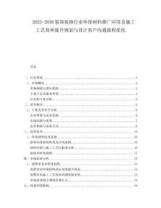 2025-2030裝飾裝修行業環保材料推廣應用及施工工藝效率提升規劃與設計客戶溝通流程優化