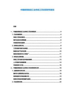中國家具制造工業(yè)傳統(tǒng)工藝改革研究報告