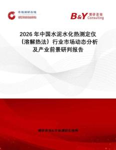 2026年中國水泥水化熱測定儀（溶解熱法）行業(yè)市場動態(tài)分析及產(chǎn)業(yè)前景研判報告
