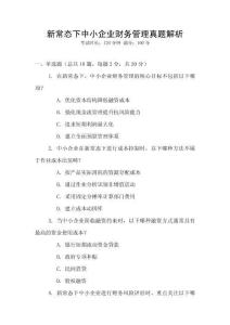 新常態(tài)下中小企業(yè)財務(wù)管理真題解析