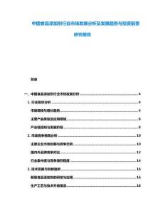 中國食品添加劑行業市場發展分析及發展趨勢與投資前景研究報告
