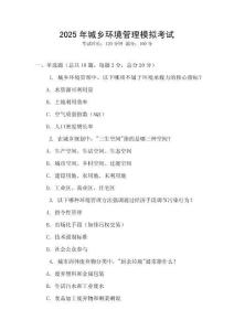 2025年城鄉(xiāng)環(huán)境管理模擬考試
