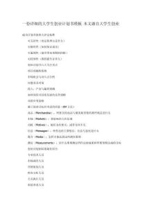 一份詳細(xì)的大學(xué)生創(chuàng)業(yè)計(jì)劃書模板__本文源自大學(xué)生創(chuàng)業(yè)