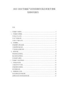 2025-2030竹地板產業供需調研市場分析提升策略發展研究報告