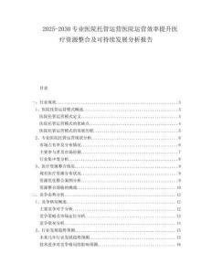 2025-2030專業醫院托管運營醫院運營效率提升醫療資源整合及可持續發展分析報告