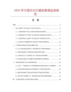2025年中國仿古打蠟皮數據監測報告