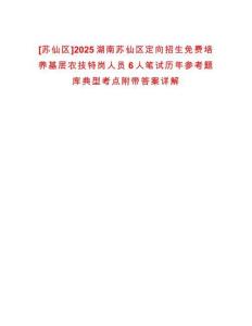 [蘇仙區]2025湖南蘇仙區定向招生免費培養基層農技特崗人員6人筆試歷年參考題庫典型考點附帶答案詳解