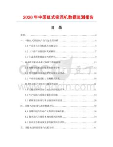 2026年中国虹式吸泥机数据监测报告