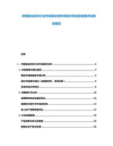 中國食品飲料行業市場現狀競爭供需分析投資發展評估規劃報告
