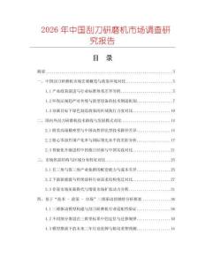 2026年中國刮刀研磨機市場調查研究報告
