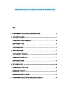中國律師事務(wù)所行業(yè)生物科技法律業(yè)務(wù)市場前景報(bào)告