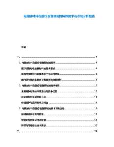 電接觸材料在醫(yī)療設(shè)備領(lǐng)域的特殊要求與市場(chǎng)分析報(bào)告