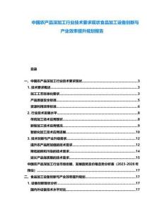 中國農產品深加工行業技術要求現狀食品加工設備創新與產業效率提升規劃報告
