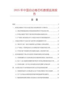 2025年中国自动卷芯机数据监测报告