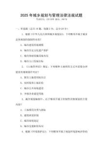 2025年城鄉(xiāng)規(guī)劃與管理法律法規(guī)試題