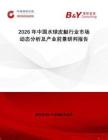 2026年中國水球皮艇行業(yè)市場動態(tài)分析及產(chǎn)業(yè)前景研判報告