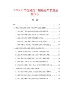 2025年中國豬皮二層箱包革數據監測報告