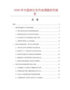 2026年中國炭化毛市場調(diào)查研究報告