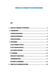 中國礦泉水水源地保護與開發利用規劃報告