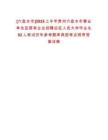 [六盤水市]2025上半年貴州六盤水市事業(yè)單位及國(guó)有企業(yè)招聘應(yīng)征入伍大學(xué)畢業(yè)生92人筆試歷年參考題庫(kù)典型考點(diǎn)附帶答案詳解