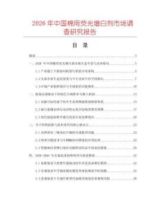 2026年中國棉用熒光增白劑市場調查研究報告