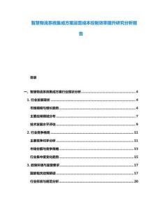 智慧物流系統集成方案運營成本控制效率提升研究分析報告