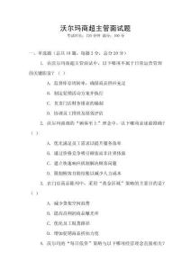 沃爾瑪商超主管面試題