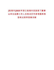 [臨海市]2025年浙江臨海市民政局下屬事業單位選聘工作人員筆試歷年參考題庫典型考點附帶答案詳解