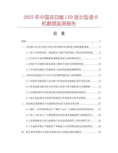2025年中国双功能LED显示型读卡机数据监测报告