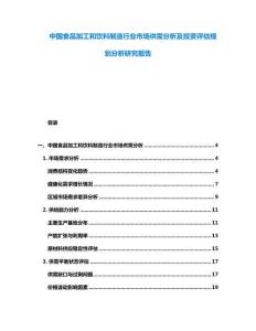 中國食品加工和飲料制造行業市場供需分析及投資評估規劃分析研究報告