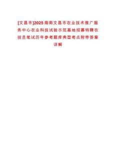[文昌市]2025海南文昌市農業技術推廣服務中心農業科技試驗示范基地招募特聘農技員筆試歷年參考題庫典型考點附帶答案詳解