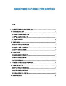 中國建筑機械制造行業(yè)市場現(xiàn)狀分析競爭格局研究報告