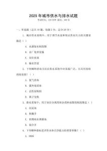2025年城市供水與排水試題