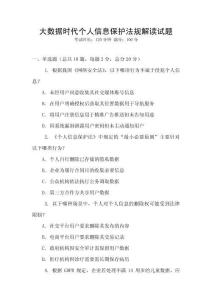 大數據時代個人信息保護法規解讀試題