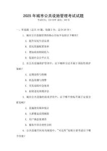 2025年城市公共設施管理考試試題