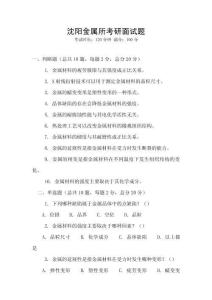 沈陽金屬所考研面試題