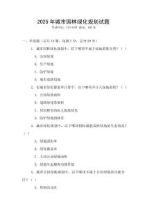 2025年城市園林綠化規(guī)劃試題