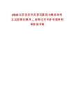 2025江蘇南京市高淳區(qū)屬國有集團(tuán)財(cái)務(wù)總監(jiān)招聘擬聘用人員筆試歷年參考題庫附帶答案詳解