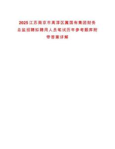 2025江蘇南京市高淳區(qū)屬國有集團(tuán)財(cái)務(wù)總監(jiān)招聘擬聘用人員筆試歷年參考題庫附帶答案詳解