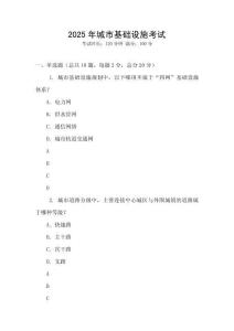 2025年城市基礎(chǔ)設(shè)施考試