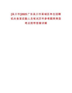 [吳川市]2025廣東吳川市某城區單位招聘機關食堂后勤人員筆試歷年參考題庫典型考點附帶答案詳解