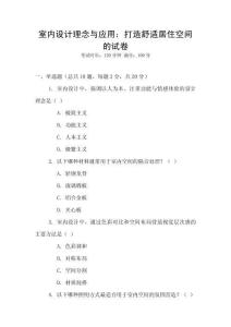 室內(nèi)設(shè)計(jì)理念與應(yīng)用：打造舒適居住空間的試卷