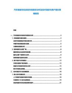 汽車智能車機系統(tǒng)市場現(xiàn)狀分析及技術演進與用戶增長策略報告