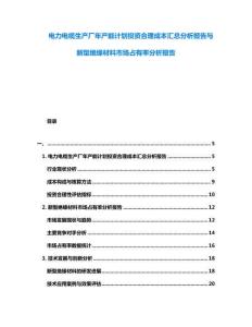 電力電纜生產廠年產能計劃投資合理成本匯總分析報告與新型絕緣材料市場占有率分析報告