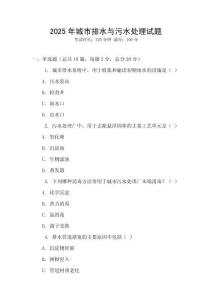 2025年城市排水與污水處理試題
