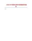 2026年中國熱合棉市場調(diào)查研究報告