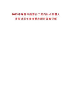 2025中煤晉中能源化工面向社會(huì)招聘人員筆試歷年參考題庫(kù)附帶答案詳解