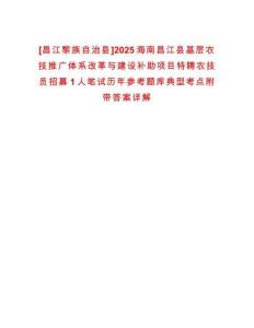 [昌江黎族自治縣]2025海南昌江縣基層農技推廣體系改革與建設補助項目特聘農技員招募1人筆試歷年參考題庫典型考點附帶答案詳解